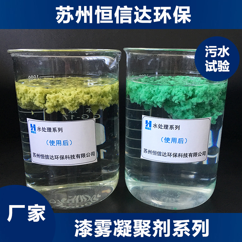 水性漆渣凝固劑用恒信達(dá)漆霧凝聚劑AB劑