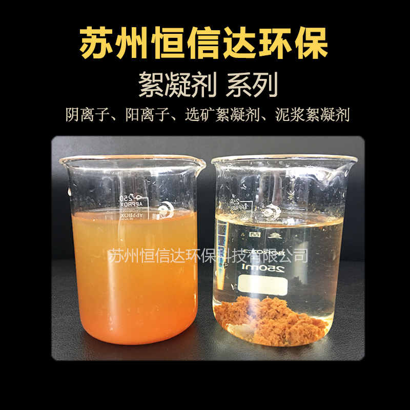 工業(yè)污水處理絮凝劑用恒信達(dá)