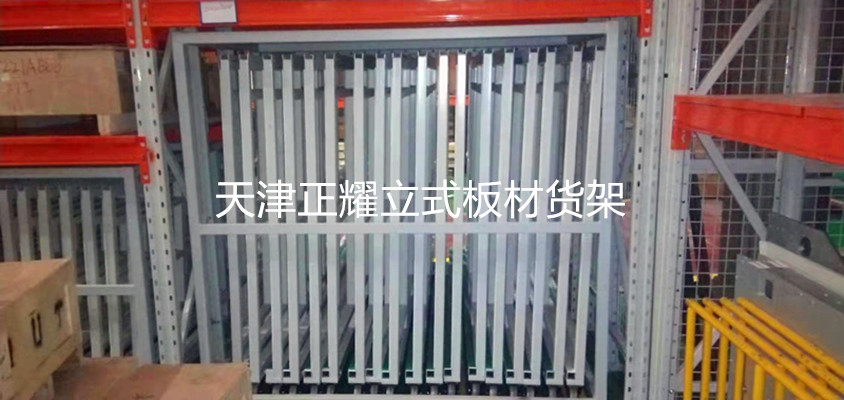 河南新乡板材规范化管理立式板材货架和抽屉式板材货架