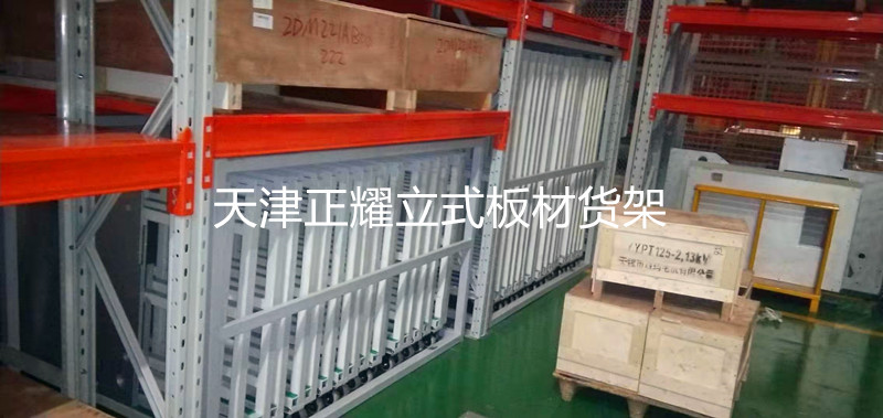 河南新乡板材规范化管理立式板材货架和抽屉式板材货架
