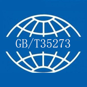 個(gè)人信息安全管理體系?GB/T35273：2020標(biāo)準(zhǔn)認(rèn)證