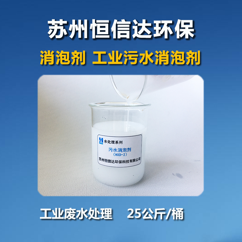 重慶工業(yè)污水處理用消泡劑廠家