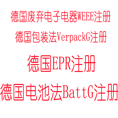 德國電商合規(guī)EPR注冊,包裝材料VerpackG注冊